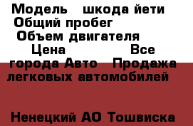  › Модель ­ шкода йети › Общий пробег ­ 131 000 › Объем двигателя ­ 2 › Цена ­ 570 000 - Все города Авто » Продажа легковых автомобилей   . Ненецкий АО,Тошвиска д.